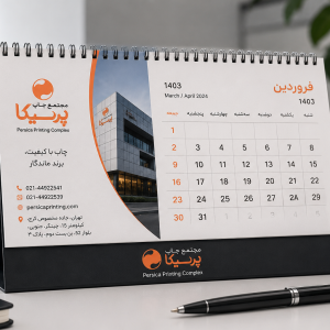 چاپ تقویم رومیزی اختصاصی